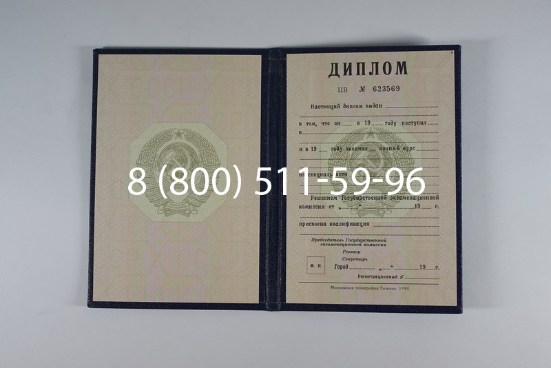 Купить Диплом СССР до 1997 года в Новокуйбышевске Купить Диплом СССР до 1997 года в Новокуйбышевске