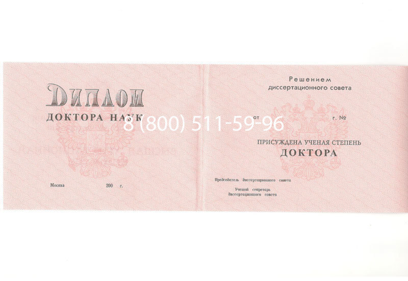 Купить Диплом доктора наук 1995-2006 года в Новокуйбышевске Купить Диплом доктора наук 1995-2006 года в Новокуйбышевске
