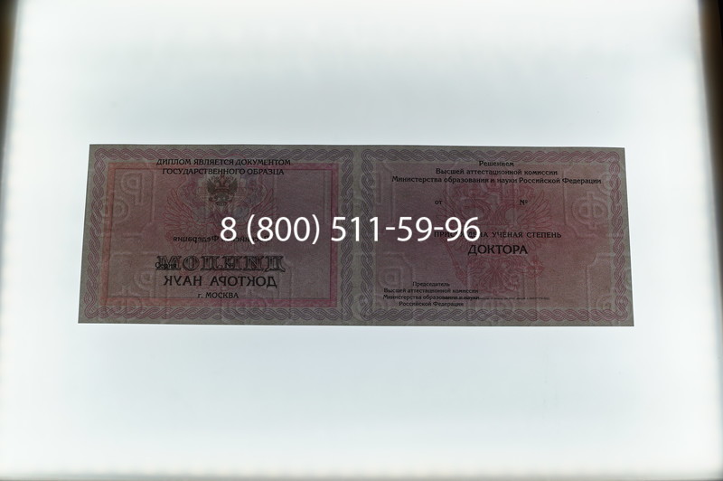 Заказать Диплом доктора наук 2007 в Новокуйбышевске Заказать Диплом доктора наук 2007 в Новокуйбышевске