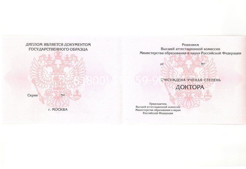 Купить Диплом доктора наук 2007 в Новокуйбышевске Купить Диплом доктора наук 2007 в Новокуйбышевске