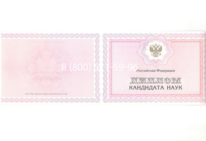 Купить Диплом кандидата наук 2010 в Новокуйбышевске