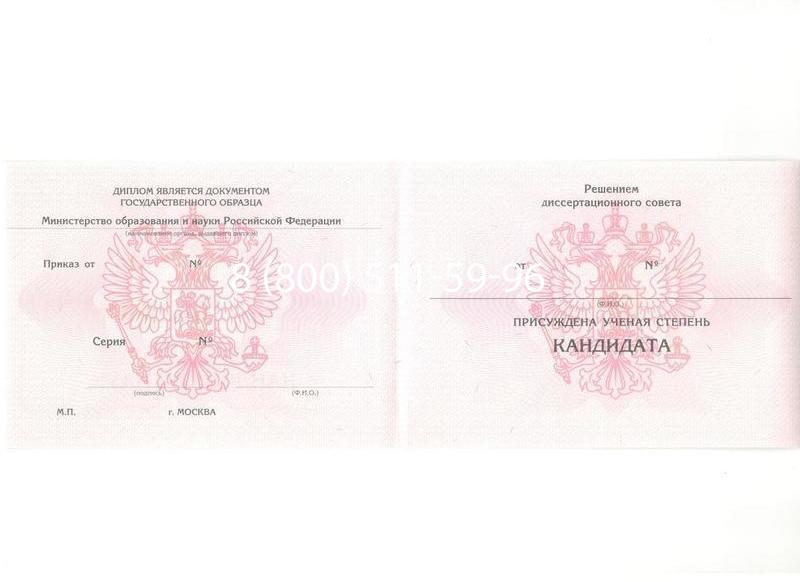 Купить Диплом кандидата наук 2010 в Новокуйбышевске